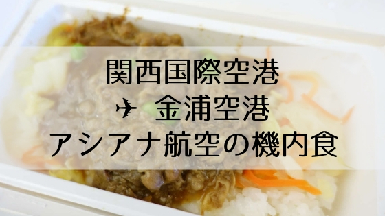 関空 金浦 アシアナ航空の機内食はさっと食べられるタイプ コチュジャン付き