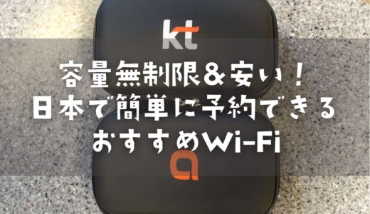 安いのに容量無制限！韓国旅行に必要なWi-Fiは現地でのレンタルがおすすめ。コネストで簡単に予約