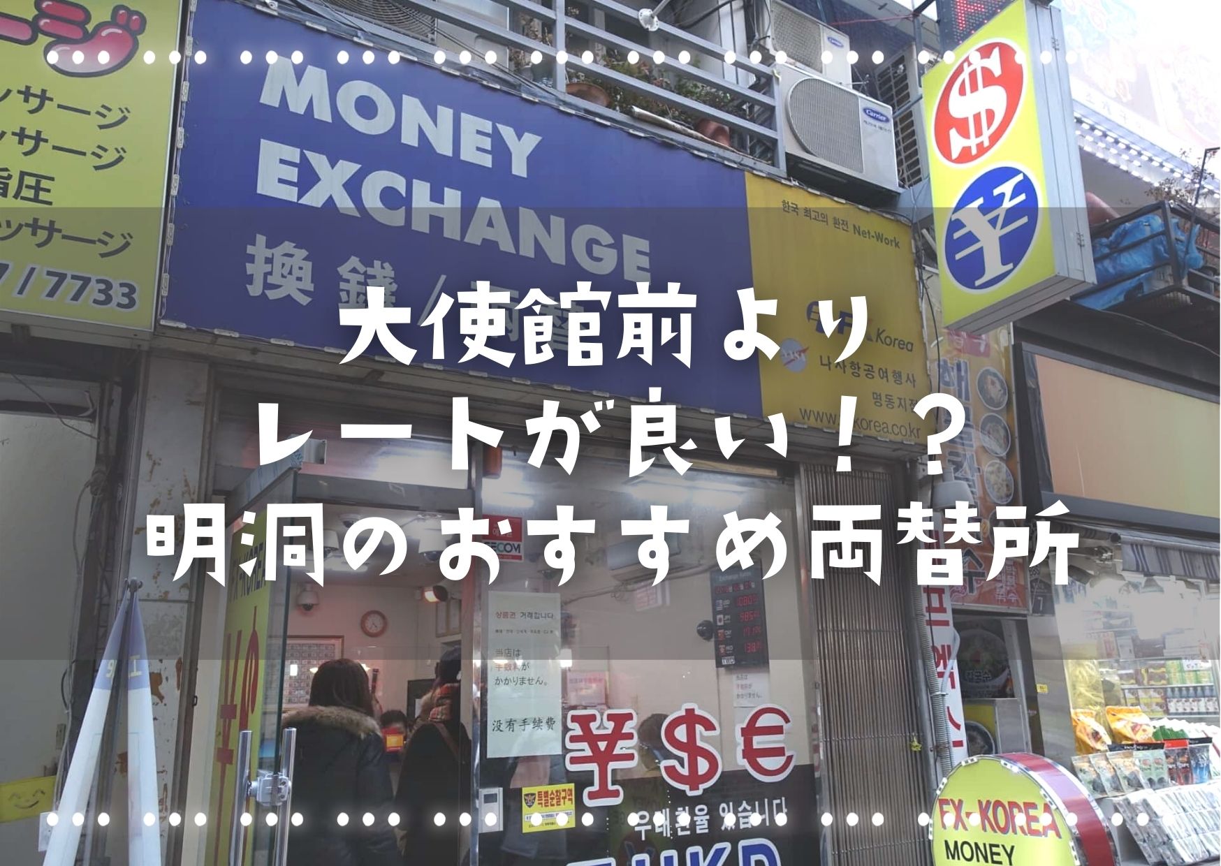 大使館前よりレートが良い！？明洞で両替するならおすすめはココ！もちろん手数料なしでOK