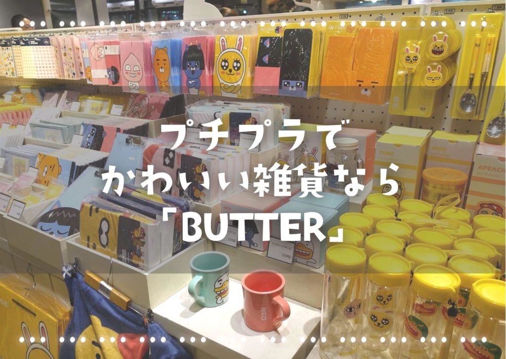 韓国のプチプラ雑貨屋 Butter 弘大店 がかわいい おしゃれな雑貨はおみやげにも