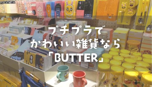 韓国のプチプラ雑貨屋「BUTTER 弘大店」がかわいい！おしゃれな雑貨はおみやげにも◎