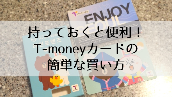 韓国の地下鉄に乗るときに便利 T Money カードを簡単に買う方法 かわいいデザインも多い