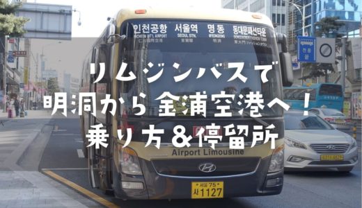 明洞から金浦空港へのリムジンバスは6021番！乗り方や便利な停留所を詳しく教えます✔️