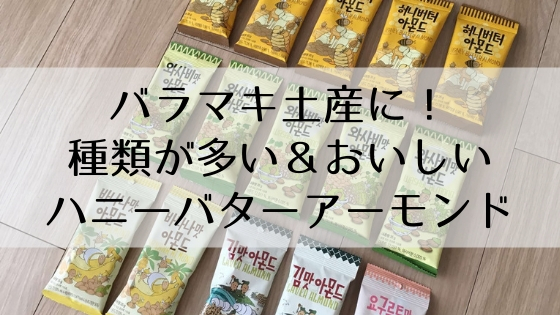 やっぱり韓国が安い ハニーバターアーモンドは小袋でおみやげ用にも 味の種類も豊富
