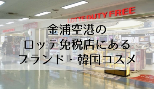 金浦空港 アーカイブ コリアトリップ