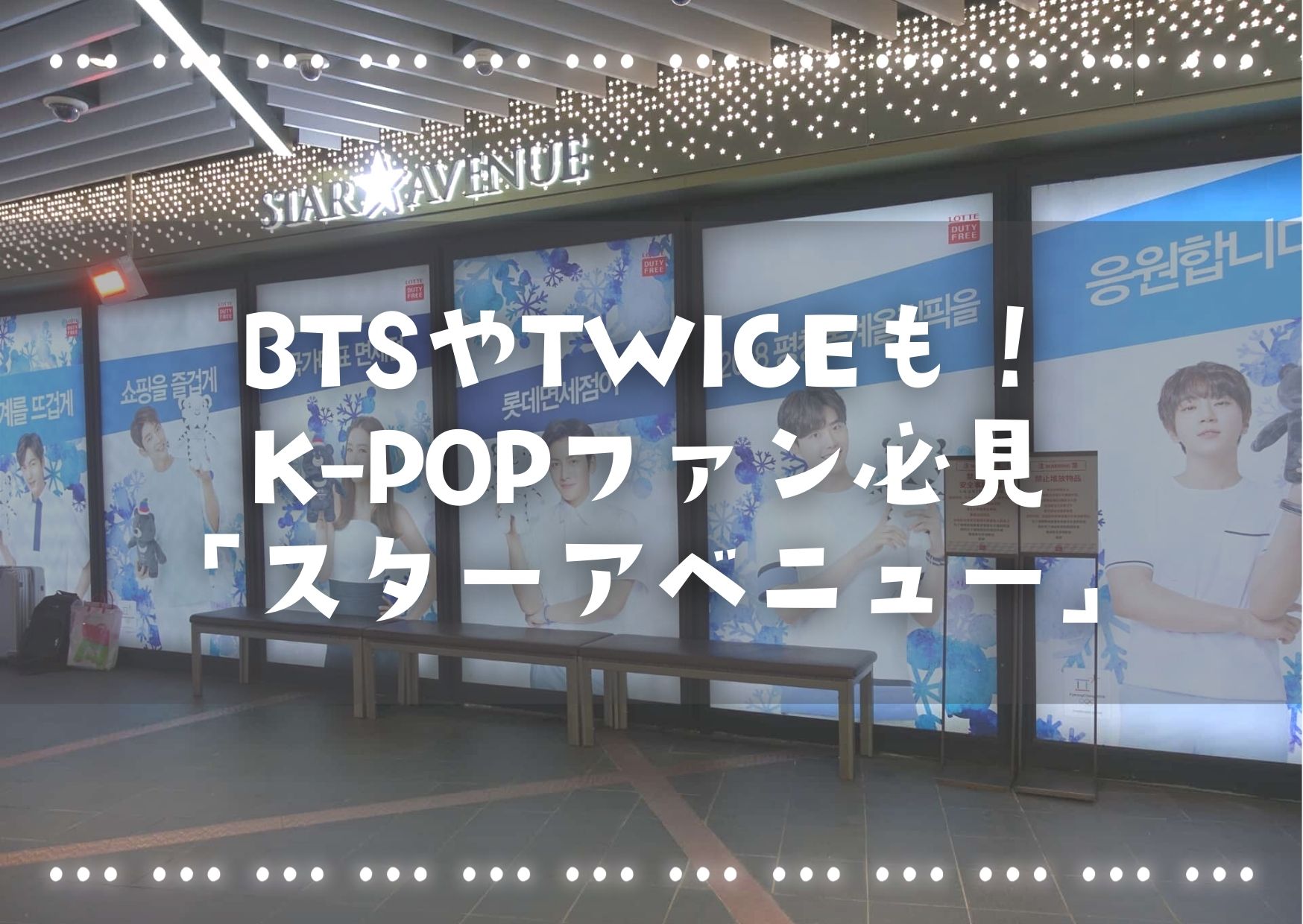 BTSやTWICEの手形も♡「ロッテスターアベニュー」はK-POPファン必見